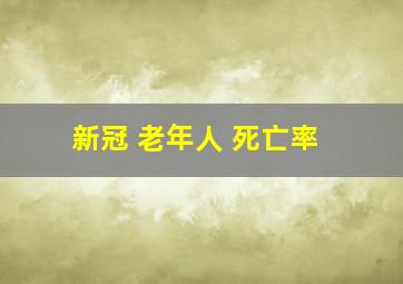 新冠 老年人 死亡率